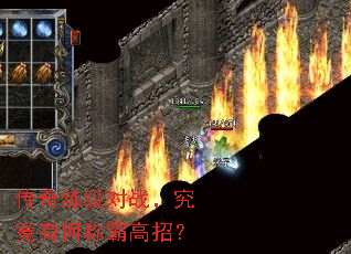 传奇练级对战,究竟有何称霸高招? 传奇练级对战,究竟有何称霸高招?
