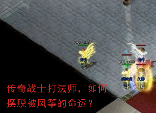 传奇战士打法师,如何摆脱被风筝的命运? 传奇战士打法师,如何摆脱被风筝的命运?