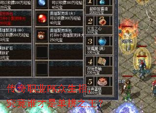 传奇职业PK众生相,究竟谁才是单挑之王? 传奇职业PK众生相,究竟谁才是单挑之王?