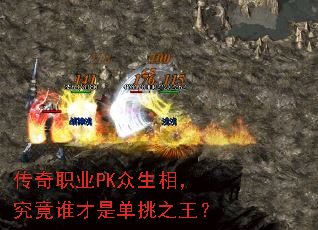 传奇职业PK众生相,究竟谁才是单挑之王? 传奇职业PK众生相,究竟谁才是单挑之王?