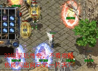 30级前玩传奇,不看攻略也能闯出自己的一片天? 30级前玩传奇,不看攻略也能闯出自己的一片天?