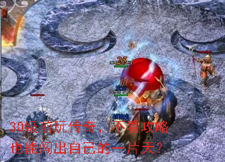 30级前玩传奇,不看攻略也能闯出自己的一片天? 30级前玩传奇,不看攻略也能闯出自己的一片天?
