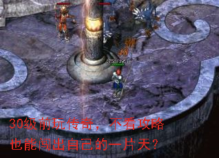 30级前玩传奇,不看攻略也能闯出自己的一片天? 30级前玩传奇,不看攻略也能闯出自己的一片天?