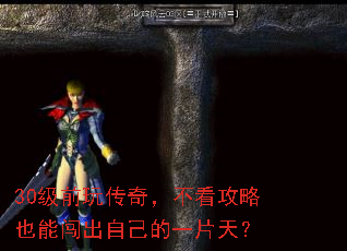 30级前玩传奇,不看攻略也能闯出自己的一片天? 30级前玩传奇,不看攻略也能闯出自己的一片天?