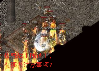 传奇战士PK道士,有哪些注意事项? 传奇战士PK道士,有哪些注意事项?