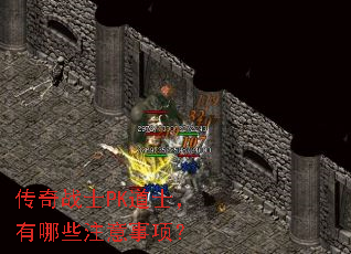 传奇战士PK道士,有哪些注意事项? 传奇战士PK道士,有哪些注意事项?