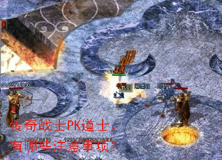 传奇战士PK道士,有哪些注意事项? 传奇战士PK道士,有哪些注意事项?