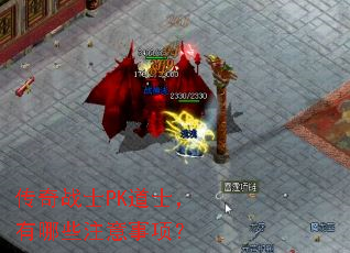 传奇战士PK道士,有哪些注意事项? 传奇战士PK道士,有哪些注意事项?