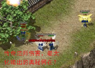 传奇法师伤害,最大化输出的奥秘何在? 传奇法师伤害,最大化输出的奥秘何在?