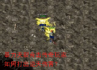 暴力天裂合击传奇玩家如何打出逆天伤害? 暴力天裂合击传奇玩家如何打出逆天伤害?