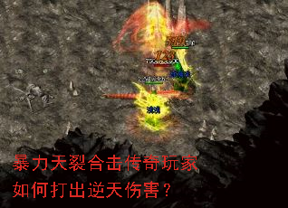 暴力天裂合击传奇玩家如何打出逆天伤害? 暴力天裂合击传奇玩家如何打出逆天伤害?