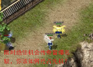 限时绝佳机会传奇首爆名额,你该如何抢占先机? 限时绝佳机会传奇首爆名额,你该如何抢占先机?