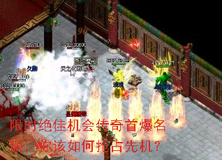 限时绝佳机会传奇首爆名额,你该如何抢占先机? 限时绝佳机会传奇首爆名额,你该如何抢占先机?