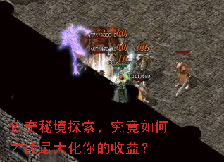 传奇秘境探索,究竟如何才能最大化你的收益? 传奇秘境探索,究竟如何才能最大化你的收益?