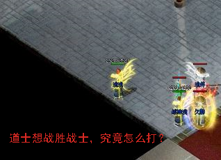 道士想战胜战士,究竟怎么打? 道士想战胜战士,究竟怎么打?