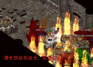 道士想战胜战士,究竟怎么打? 道士想战胜战士,究竟怎么打?