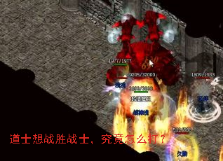 道士想战胜战士,究竟怎么打? 道士想战胜战士,究竟怎么打?
