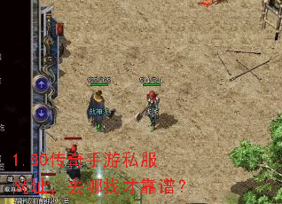 1.80传奇手游私服网址,去哪找才靠谱? 1.80传奇手游私服网址,去哪找才靠谱?
