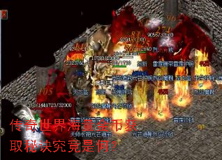 传奇世界海量金币获取秘诀究竟是何? 传奇世界海量金币获取秘诀究竟是何?