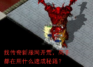 找传奇新服网开荒,高手都在用什么速成秘籍? 找传奇新服网开荒,高手都在用什么速成秘籍?