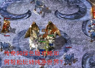 传奇SG绿色版攻略如何轻松玩转纯净世界? 传奇SG绿色版攻略如何轻松玩转纯净世界?