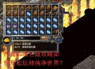 传奇SG绿色版攻略如何轻松玩转纯净世界? 传奇SG绿色版攻略如何轻松玩转纯净世界?