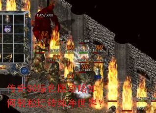 传奇SG绿色版攻略如何轻松玩转纯净世界? 传奇SG绿色版攻略如何轻松玩转纯净世界?