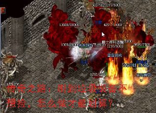 传奇之路:刷到垃圾装备不想捡,怎么做才最划算? 传奇之路:刷到垃圾装备不想捡,怎么做才最划算?