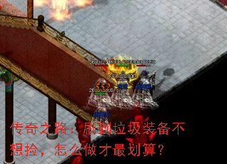 传奇之路:刷到垃圾装备不想捡,怎么做才最划算? 传奇之路:刷到垃圾装备不想捡,怎么做才最划算?