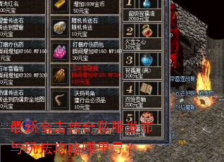 最新合击传奇私服发布与玩法攻略哪里寻? 最新合击传奇私服发布与玩法攻略哪里寻?
