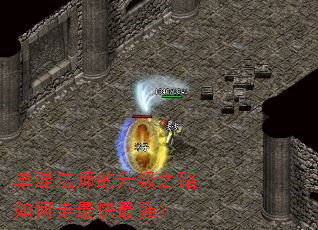 单混法师的升级之路如何走最快最强? 单混法师的升级之路如何走最快最强?