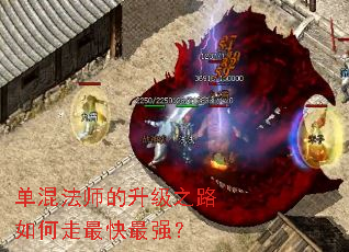 单混法师的升级之路如何走最快最强? 单混法师的升级之路如何走最快最强?