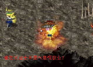 谁敢说战士不是PK最强职业? 谁敢说战士不是PK最强职业?