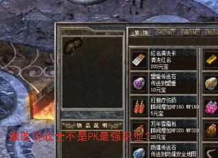 谁敢说战士不是PK最强职业? 谁敢说战士不是PK最强职业?
