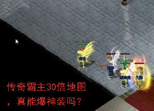 传奇霸主30倍地图,真能爆神装吗? 传奇霸主30倍地图,真能爆神装吗?