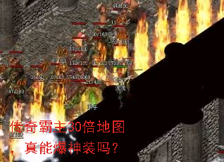 传奇霸主30倍地图,真能爆神装吗? 传奇霸主30倍地图,真能爆神装吗?