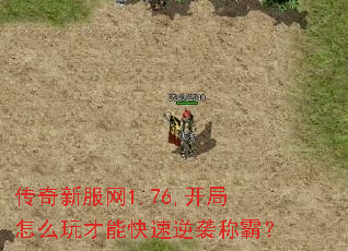 传奇新服网1.76,开局怎么玩才能快速逆袭称霸? 传奇新服网1.76,开局怎么玩才能快速逆袭称霸?