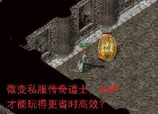 微变私服传奇道士,如何才能玩得更省时高效? 微变私服传奇道士,如何才能玩得更省时高效?