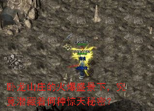 卧龙山庄的火爆盛景下,究竟潜藏着何种惊天秘密? 卧龙山庄的火爆盛景下,究竟潜藏着何种惊天秘密?