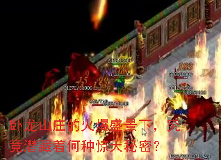 卧龙山庄的火爆盛景下,究竟潜藏着何种惊天秘密? 卧龙山庄的火爆盛景下,究竟潜藏着何种惊天秘密?