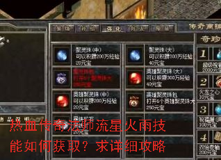 热血传奇法师流星火雨技能如何获取?求详细攻略 热血传奇法师流星火雨技能如何获取?求详细攻略