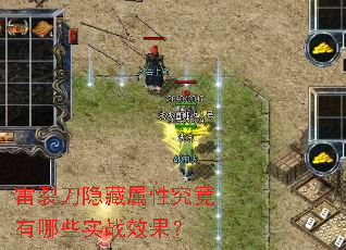 雷裂刀隐藏属性究竟有哪些实战效果? 雷裂刀隐藏属性究竟有哪些实战效果?