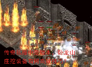 传奇私服中变版本,卧龙山庄挖装备有何高效技巧? 传奇私服中变版本,卧龙山庄挖装备有何高效技巧?