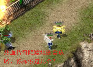 热血传奇隐藏地图全攻略,你探索过几个? 热血传奇隐藏地图全攻略,你探索过几个?
