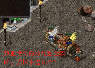 热血传奇隐藏地图全攻略,你探索过几个? 热血传奇隐藏地图全攻略,你探索过几个?