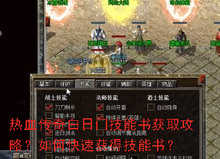 热血传奇白日门技能书获取攻略?如何快速获得技能书? 热血传奇白日门技能书获取攻略?如何快速获得技能书?