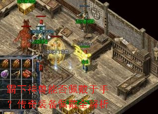 霸下神兽能否佩戴于手?传奇装备佩戴全解析 霸下神兽能否佩戴于手?传奇装备佩戴全解析