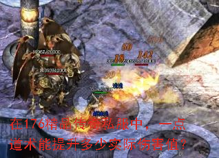 在176精品传奇私服中,一点道术能提升多少实际伤害值? 在176精品传奇私服中,一点道术能提升多少实际伤害值?