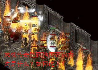 忘忧传奇隐藏地图开启方法是什么?如何进入? 忘忧传奇隐藏地图开启方法是什么?如何进入?