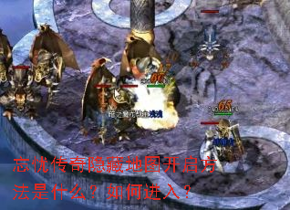 忘忧传奇隐藏地图开启方法是什么?如何进入? 忘忧传奇隐藏地图开启方法是什么?如何进入?